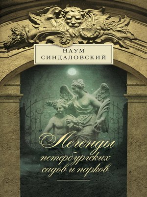 cover image of Легенды петербургских садов и парков